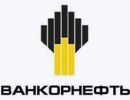 Заказчик ЗАО «Ванкорнефть»